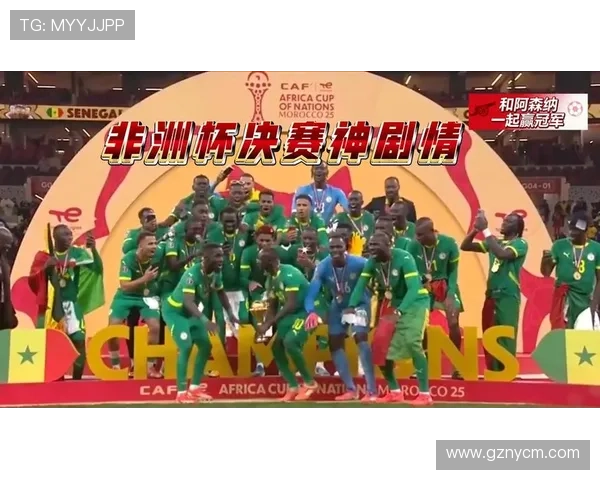 塞内加尔11天后拒交非洲杯奖杯 现场沸腾